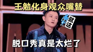 脱口秀是真的太烂了！王勉化身观众嘴替：这些破玩意都能行？| 脱口秀大会5 ROCK\u0026ROAST5