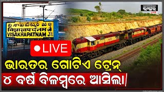 🔴LIVE: ବିଶାଖାପାଟଣାରୁ ବାହାରିଥିଲା ଟ୍ରେନ, କିନ୍ତୁ ୪ ବର୍ଷ ବିଳମ୍ବରେ ଆସି ଏହି ଷ୍ଟେସନରେ ପହଞ୍ଚିଲା ....