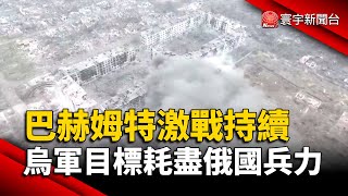 巴赫姆特激戰持續 烏軍目標耗盡俄國兵力｜#寰宇新聞 @globalnewstw