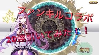 タガタメ　ファンキルコラボガチャ20連引いてみた