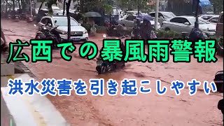 広西チワン族自治区は激しい暴風雨の警告を発しました