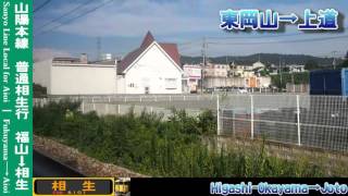 【HD車窓】山陽本線普通相生行 6/9 東岡山～瀬戸 Sanyo Line Local for Aioi⑥Higashi-Okayama～Seto