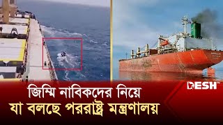 জলদস্যুদের হাতে জিম্মি নাবিকদের নিয়ে যা বলছে পররাষ্ট্র মন্ত্রণালয় | Ship | News | Desh TV