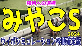 みやこステークス2024 枠順確定後ウイポシミュレーション【競馬予想】【展開予想】みやこS オメガギネス ミトノオー サンライズジパング ドゥラエレーデ ロードアヴニール アウトレンジ ハピ