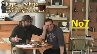 kafes paketo No7 V.Fotiadis-Ax.Papakyriakou full