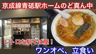 [駅そば]青砥駅にある蕎麦屋のラーメンがとても旨い！食レポ