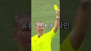 심판에게 카드를 준 축구선수