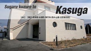 NSD-20230311-3【4K】【数鹿流崩之碑-旧阿蘇大橋遺構-京都大学研究センター-栃木-新阿蘇大橋-東バイパス-春日】Sugaru kuzure to Kasuga