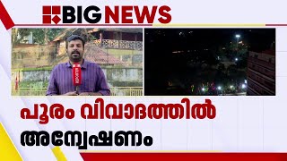 പൂര വിവാദം; അന്വേഷണ നടപടികൾ വേഗത്തിലാക്കാൻ SIT, മൊഴികൾ രേഖപ്പെടുത്താൻ നീക്കം | Thrissur Pooram | SIT