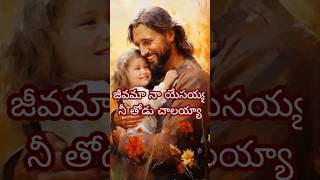 Yemundhi naalo koraavu nannu dheevinchi eilalo ghanaparachinaavu #christian #jesus #ytshorts #viral