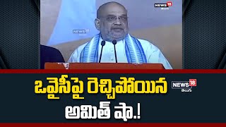 ఒవైసీపై రెచ్చిపోయిన అమిత్ షా.! | Amit Shah comments on Asaduddin owaisi | News18