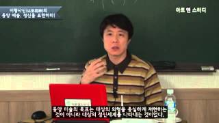 [아트앤스터디] 이형사신의 동양 예술 - 임태승