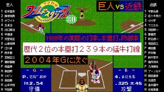 巨人 vs 近鉄 1980【X68000 ワールドスタジアム80】チーム本塁打歴代２位の239本の猛牛打線 / 王ホームラン / 読売ジャイアンツ対近鉄バファローズ / G vs Bu