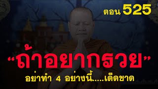 ⭕️ 525 #อยากรวย อย่าทำ 4 อย่างนี้นะ   #ฟังธรรมะ #หลวงพ่อมหาน้อย