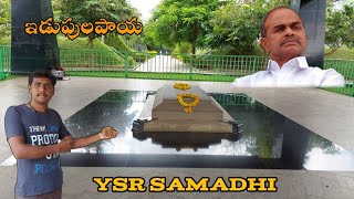 పులివెందుల వైఎస్సార్ సమాధి | వైఎస్ఆర్ ఘాట్ | వైఎస్ జగన్