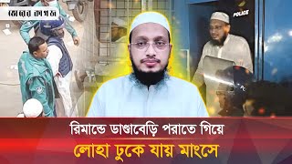 ক্ষত পায়ে হা'তু'ড়ি দিয়ে পি'টি'য়ে ডান্ডা'বে'ড়ি পরায় পুলিশ | Sakhaowat Mufti | bhorer kagoj | police