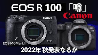 【新型カメラ/EOSR100】Canonから2022年秋に発表なるか。VLOG特化型の新型カメラの噂まとめ、EOSR10と似ている。