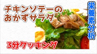 チキンソテーのおかずサラダ【3分クッキング 栄養分析】