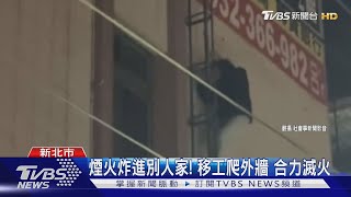 煙火炸進別人家! 移工爬外牆 合力滅火｜TVBS新聞 @TVBSNEWS02