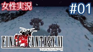 #01【FF6】ちょっとリボンほどいてくる【女性実況】