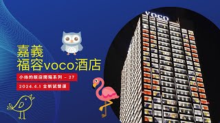 嘉義福容voco酒店 voco Chiayi