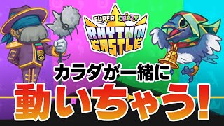 【SUPER CRAZY RHYTHM CASTLE】音ゲーってカラダも動いちゃうよね