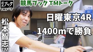 【競馬ブック】松本智志ＴＭの推奨馬（日曜東京4R 2016年6月19日）