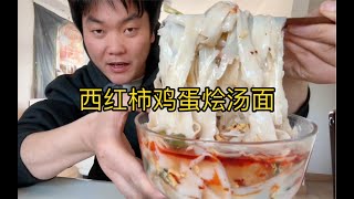 中午饿了，在家炒个西红柿鸡蛋卤煮点面，烩一大碗汤面吃太香啦！