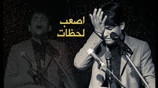 أصعب لحظات  مرتضى حرب | Murtada Harb