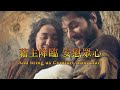 以馬內利來臨（粵語）o come o come emmanuel