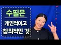 수필은 가장 개인적이고 창의적인 것이다. 글쓰기. 김미옥 수필. Essay Story