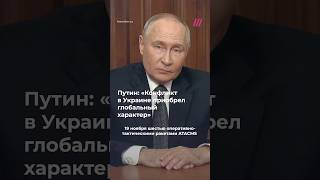 Путин выступил с экстренным обращением и пригрозил Западу ответом на удары ВСУ по территории России