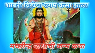 #शाबरी विद्येचा उगम कसा झाला । shabari vidya and mantra creation history.