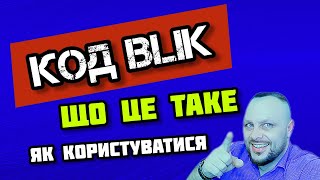 Що таке код BLIK та як ним користуватися