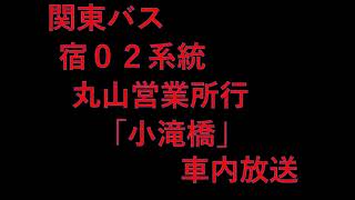 関東バス　宿02系統　小滝橋　車内放送