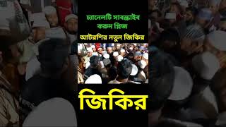 #shorts #short #shortvideo #atroshi_jikir #আটরশি_জিকির বিশ্বের সর্বোচ্চ জিকিরের মজলিস আটরশি!