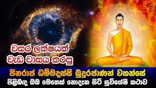 ධම්මදස්සි බුදුරජාණන් වහන්සේ ගැන ඔබ නොදැන සිටි සුවිශේෂි කථාව