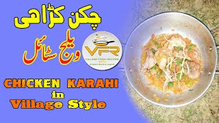 Chicken Karahi | How to make Chicken karahi (Village style)| chicken Karahi Gujrat Food Street Style