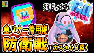 【フォールガイズ】金バナー防衛戦！カスタム8冠！誰でもどうぞ！目標は年内達成ｗｗｗ【Fall Guys】