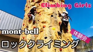 mont-bell ロッククライミング体験会【Climbing Girls】