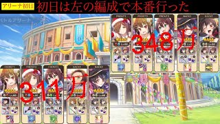 【このファン】4/26またコラボめぐみん用の光アリーナか❗️だが負けぬ☹️初日は右の編成に辿り着く前に左の編成で本番やってしまった。