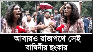 আবারও রাজপথে সেই বাঘিনী কন্যার হুংকার | Celebrity Students | Quota Movement 2024