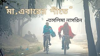 ||কবিতা-মা,এবারের শীতে|কলমে-তসলিমা নাসরিন|Ma,ebarer sheete|Taslima Nasrin|Habiba's Creation||