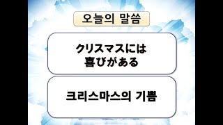 2020/12/13  クリスマスには喜びがある  ルカの福音書 (누가복음) 2：15-20  近藤久靖牧師   フルゴスペル山形教会 主日礼拝Full gospel Yamagata Church