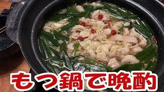 【酒動画】もつ鍋で晩酌【飯動画】【飯テロ】