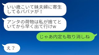 大学生の姪に甘やかされて育った妹夫婦と同居していたが、追い出されてしまった。姪から「寄生虫みたいな荷物は処分しておいたよw」と言われ、私が出て行くと、姪から泣きながら連絡が来たwww。