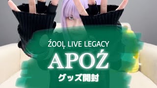 【アイナナ】 ŹOOĻ LIVE LEGACY APOŹのグッズを開封しました！【グッズ開封】