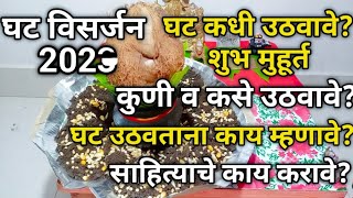 घट विसर्जन 2022 | घट कसे उटवावे, साहित्य काय करावे | ghat kadhi utvave | घट विसर्जन कसे करावे