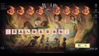 【第五人格春節活動】窯火除歲 彩夢賀新-彩陶遐思-第二天