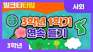 [초등 3학년 | 사회] 3학년 1학기 사회송 연속 듣기 | 암기송 | 학습송 | 공부송